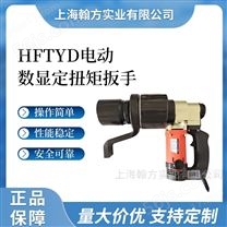 HFTYD电动 数显示档位的数显电动扳手