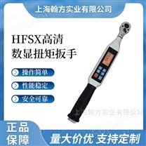 HFSX高精度开口数显扭矩 可换头数字式电子扳手