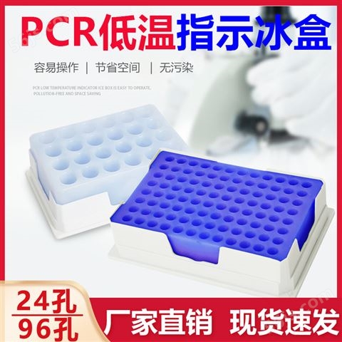 PCR低温指示冰盒24孔/96孔冷冻冰盒