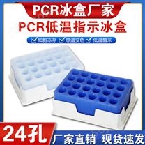 实验室PCR冰盒24孔冷冻冰盒