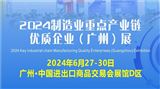 2024制造业重点产业链优质企业（广州）展