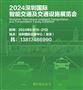 2024深圳国际智能交通展览会